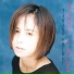 白井貴子