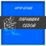 TABIGAT AZA VK.COM Артур Бесаев