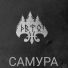 САМУРА feat. Nastasi
