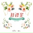 Sool J, Hyun Young feat. Koh Woo Ri