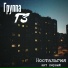 Группа ГЗ