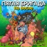 Пятая Бригада
