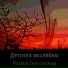 Детская похлёбка