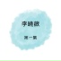 李曉薇