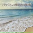 海の音