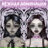 Порочная Нюра, siminwie
