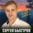 Сергей Быстров