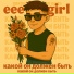 eee girl
