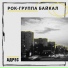 Рок-Группа Байкал