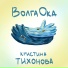 Кристина Тихонова
