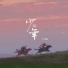 纹莱