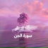 القارئ عادل ريان