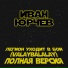 Иван Юрчев