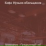 Кафе Музыка обольщение