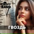 ЕжоFF Band