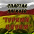 Спартак Лагкуев