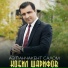Кобил Шарифов