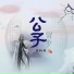 三叔说