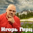 Игорь Герц