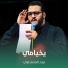 نوح المحمداوي
