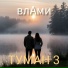 влАми