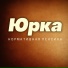 Юрка
