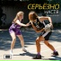 Серьёзно