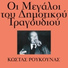 Kostas Roukounas