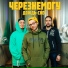 ЧЕРЕЗНЕМОГУ