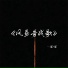 瑶1瑶