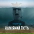 Кам'яний гість