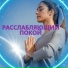 Нежный душевный покой