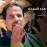 سعد العبيدي