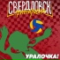 Группировка Свердловск
