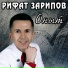 Рифат Зарипов