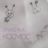 spyachka