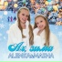 Alenka&Masha