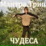 Мантра Трип