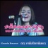 Alexandra Bounxouei feat. ປານ ດວງປະເສ ດ