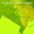 Чтение джаза Радио