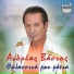 Andreas Vasios