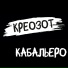 Креозот