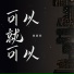 蒋嘉阳