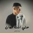 ميدو العراقي