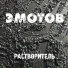 ЭМОТОВ