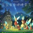 精灵晚安曲