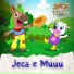 Jeca & Muuu