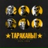 Тараканы! feat. Лусинэ Геворкян
