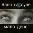 Ваня на Луне feat. BAHAW