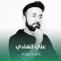 علي الكربلائي